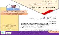 نشست هشتم از سلسله نشست های ماهیانه مقاله خوانی حکمت و تاریخ پزشکی